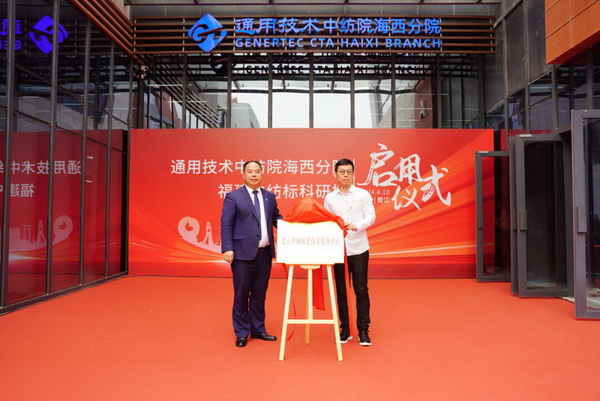 砥礪十載譜華章 乘風(fēng)破浪啟新程，通用技術(shù)中紡院海西分院、福建中紡標(biāo)科研樓正式啟用