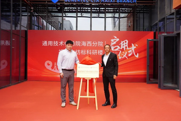 砥礪十載譜華章 乘風(fēng)破浪啟新程，通用技術(shù)中紡院海西分院、福建中紡標(biāo)科研樓正式啟用