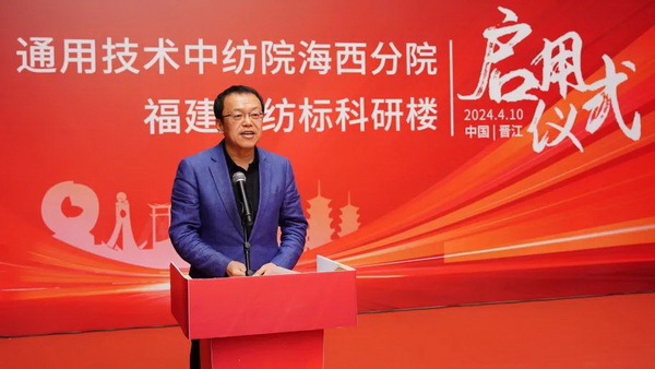 砥礪十載譜華章 乘風(fēng)破浪啟新程，通用技術(shù)中紡院海西分院、福建中紡標(biāo)科研樓正式啟用