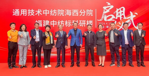 砥礪十載譜華章 乘風(fēng)破浪啟新程，通用技術(shù)中紡院海西分院、福建中紡標(biāo)科研樓正式啟用