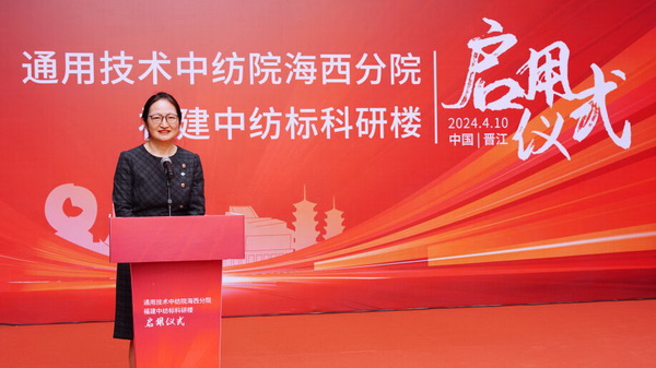 砥礪十載譜華章 乘風(fēng)破浪啟新程，通用技術(shù)中紡院海西分院、福建中紡標(biāo)科研樓正式啟用