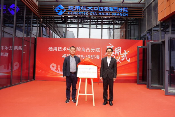 砥礪十載譜華章 乘風(fēng)破浪啟新程，通用技術(shù)中紡院海西分院、福建中紡標(biāo)科研樓正式啟用