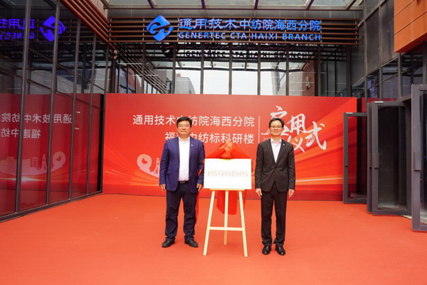 砥礪十載譜華章 乘風(fēng)破浪啟新程，通用技術(shù)中紡院海西分院、福建中紡標(biāo)科研樓正式啟用