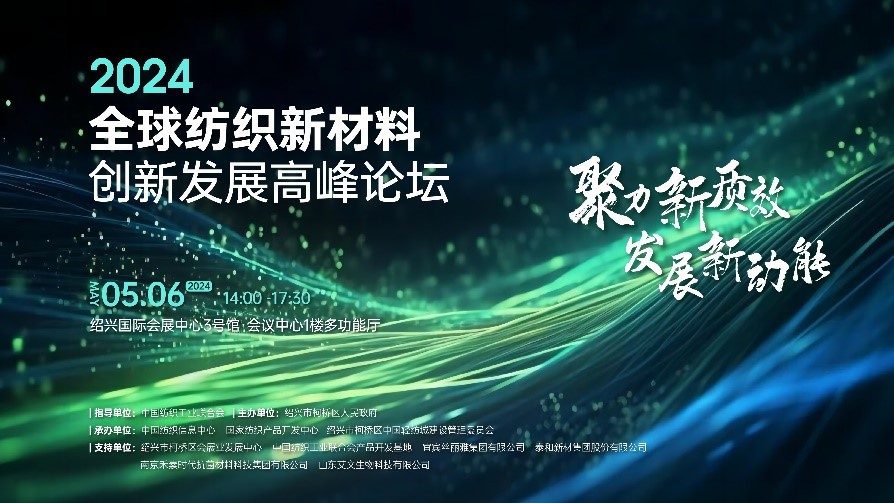 注入發(fā)展新動(dòng)能！2024全球紡織新材料創(chuàng)新發(fā)展高峰論壇將于柯橋舉行