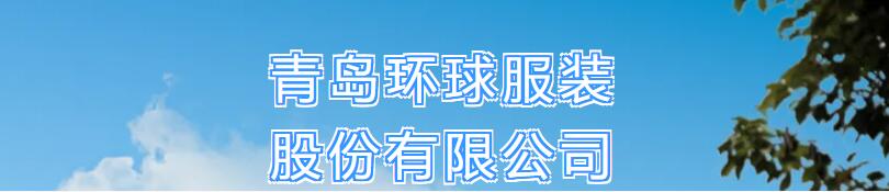 風華七十載，再創(chuàng)新輝煌---青島環(huán)球服裝股份有限公司舉辦七十周年慶典暨青島服裝產(chǎn)業(yè)鏈與新質(zhì)生產(chǎn)力座談會
