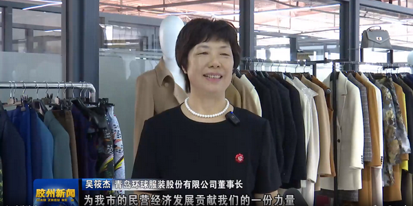 風華七十載，再創(chuàng)新輝煌---青島環(huán)球服裝股份有限公司舉辦七十周年慶典暨青島服裝產(chǎn)業(yè)鏈與新質(zhì)生產(chǎn)力座談會