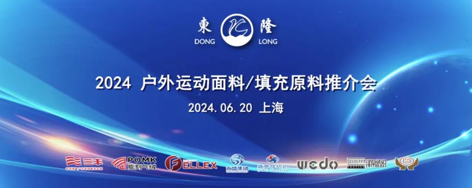 協同創新、共謀戶外運動服裝新未來，東隆集團成功舉辦2024戶外運動面料/填充原料推介會！