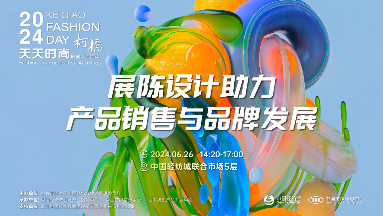 把握展陳設計前沿趨勢，柯橋天天時尚為紡企提供展廳升級實用指南！