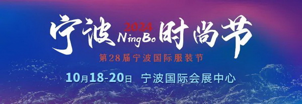 一展兩翼開啟新時尚 &middot; 新動能 &middot; 新未來，2024寧波時尚節劇透