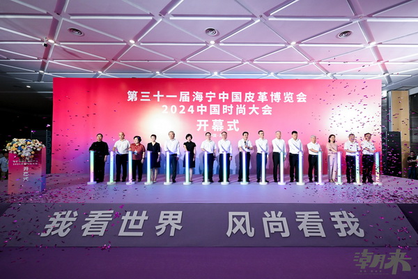 掀動(dòng)秋冬風(fēng)潮 領(lǐng)航時(shí)尚巨輪 第三十一屆海寧中國(guó)皮革博覽會(huì)開幕