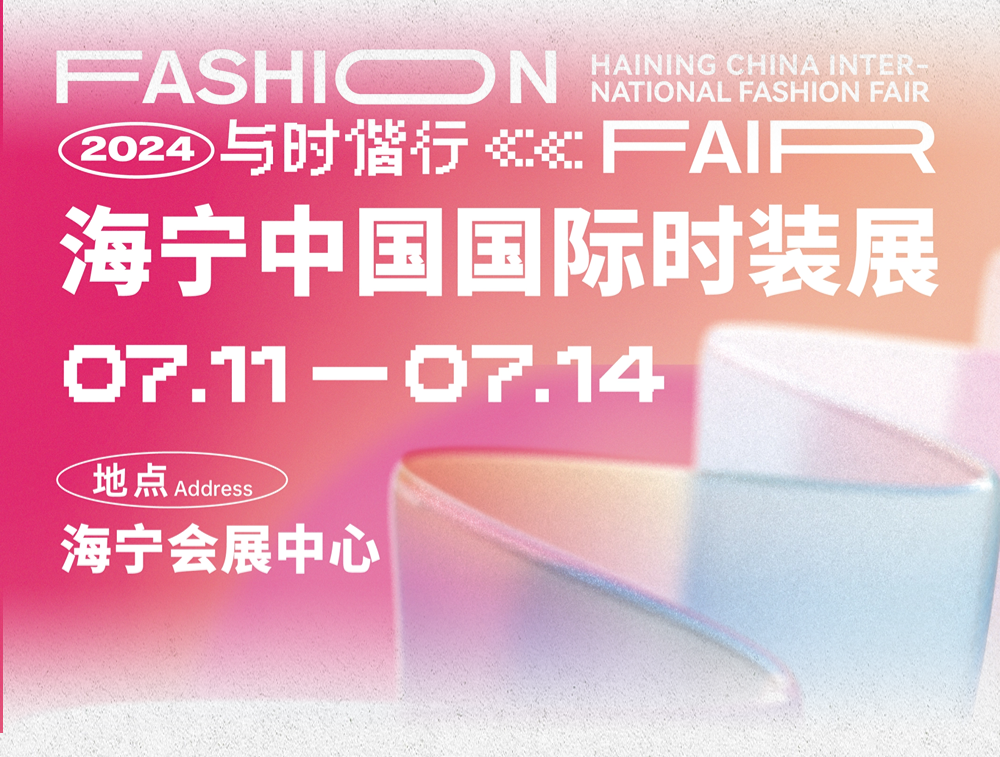 品類全能 品質卓越 品牌進階 | 2024海寧中國國際時裝展隆重舉行