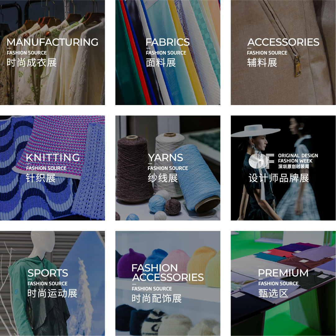 Fashion Source時尚之源深圳展：全方位升級，塑造時尚新生態