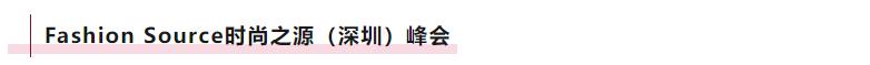 Fashion Source時尚之源深圳展：全方位升級，塑造時尚新生態
