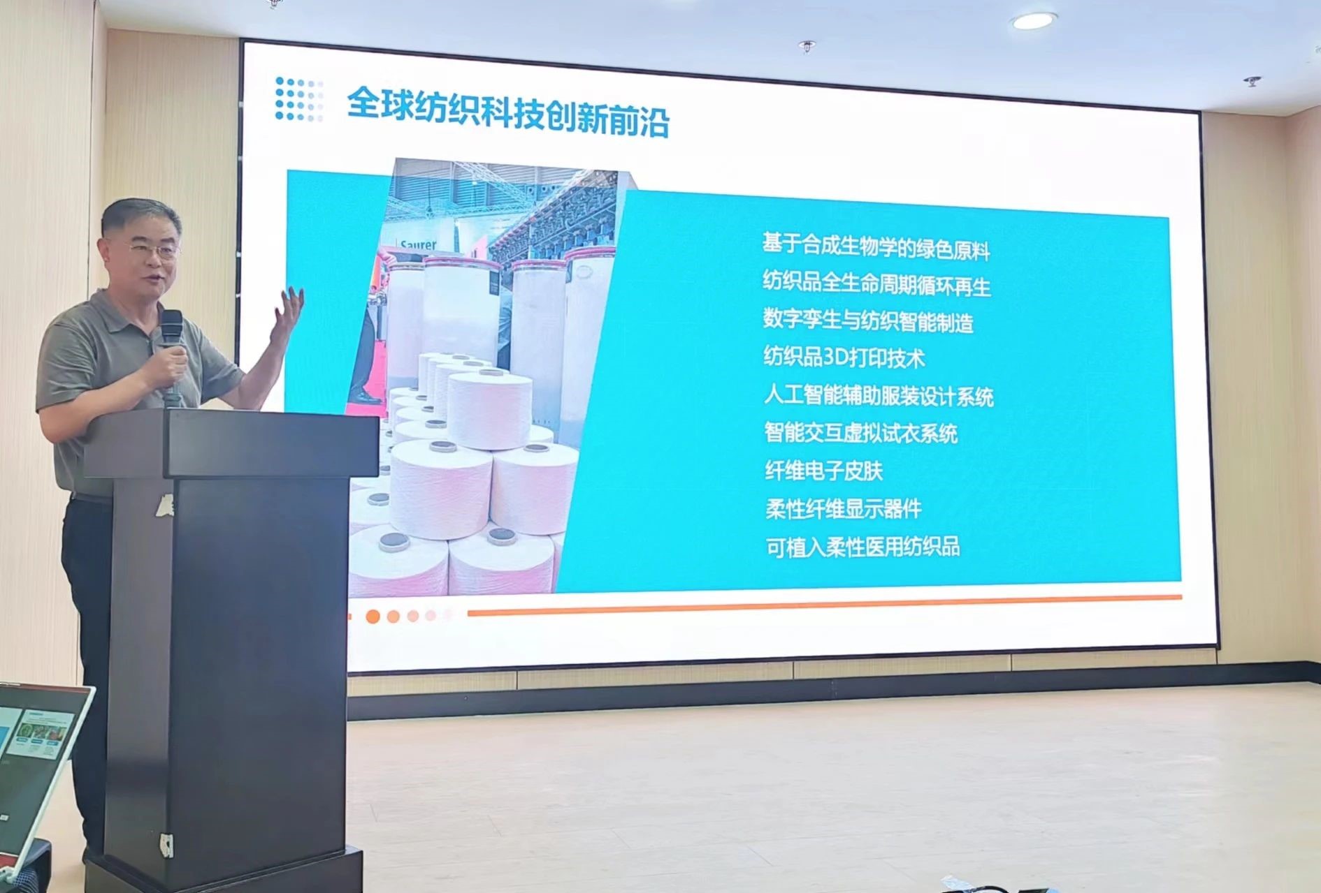2024青島紡織服裝科技創(chuàng)新會議暨青島市紡織服裝行業(yè)協(xié)會常務(wù)理事會在青島大學(xué)召開 7月24日下午，2024青島紡織服裝科技創(chuàng)新會議暨青島市紡織服裝行業(yè)協(xié)會常務(wù)理事會在青島大學(xué)紡織服裝學(xué)院（新樓）召開。&ldquo;2024青島紡織服裝科技創(chuàng)新會議&rdquo;旨在結(jié)合青島紡織服裝產(chǎn)業(yè)基礎(chǔ)與特色進一步增強產(chǎn)業(yè)發(fā)展動力和韌性，以雙循環(huán)為指引，研究科技新生質(zhì)生產(chǎn)力、文化新質(zhì)生產(chǎn)力和綠色新質(zhì)生產(chǎn)力發(fā)展方向，推動行業(yè)產(chǎn)業(yè)發(fā)展，提高企業(yè)科技創(chuàng)新力，這也是青島紡織服裝協(xié)會首次舉辦的科技創(chuàng)新主題會議。根據(jù)青島市紡織服裝行業(yè)協(xié)會秘書處與青島大學(xué)紡織服裝學(xué)院達成的合作意見，科技主題會議將每年上半年在青島大學(xué)紡織服裝學(xué)院召開。  2024青島紡織服裝科技創(chuàng)新會議暨青島市紡織服裝行業(yè)協(xié)會常務(wù)理事會在青島大學(xué)召開  青島大學(xué)教授夏東偉，青島市工業(yè)和信息化局消費品產(chǎn)業(yè)處三級調(diào)研員管鋒，國家先進印染技術(shù)創(chuàng)新中心高級工程師柳永杰，青島市人工智能產(chǎn)業(yè)協(xié)會執(zhí)行會長姜代楠，青島大學(xué)紡織服裝學(xué)院黨委書記李凌云、院長許長海，紡織谷發(fā)展有限公司常務(wù)副總經(jīng)理秦丕濤以及來自綺麗集團、雪達集團、青島紡機、海織云、眾地家紡、碧海標(biāo)志服、青島職業(yè)技術(shù)學(xué)院、浩爾服飾、富仕達服裝配料、依美時尚、中屹縫紉機、邦特生態(tài)紡織品、輕鏈科技、環(huán)球服裝、本依凡服飾、紅妮集團、新維紡織、鑫聯(lián)服飾、高達花邊、海名會展、青促會等30余位嘉賓及常務(wù)理事代表出席會議。  秘書處郭瑞江首先向會議報告秘書處開展工作情況以及五月份赴斯里蘭卡、孟加拉國和印度尼西亞考察情況向會議做主題報告。  2024青島紡織服裝科技創(chuàng)新會議暨青島市紡織服裝行業(yè)協(xié)會常務(wù)理事會在青島大學(xué)召開  中國紡織工業(yè)聯(lián)合會特邀副會長、中國產(chǎn)業(yè)用紡織品協(xié)會功能紡織品分會會長、青島大學(xué)教授夏東偉就紡織服裝產(chǎn)業(yè)發(fā)展、產(chǎn)業(yè)用紡織品應(yīng)用前景以及青島大學(xué)紡織服裝學(xué)院科研成果及轉(zhuǎn)化情況進行主題分享。    微信圖片_20240729094216 在主題發(fā)布環(huán)節(jié)，分別由青島大學(xué)紡織服裝學(xué)院副院長、健康與防護智能紡織品研究中心主任田明偉，青島新維紡織科技有限公司技術(shù)總監(jiān)王國新，青島邦特生態(tài)紡織科技有限公司經(jīng)理苑婧，青島向量螺旋科技有限公司商務(wù)總經(jīng)理王葉秋分別就《健康與防護用智能紡織品及可穿戴應(yīng)用》，《ESMERE伊絲邁爾》，《Naturefi植物原纖維賦能健康紡織品》，《用AI把服裝生意做大》等進行主題發(fā)布。    微信圖片_20240729094221  座談交流環(huán)節(jié)，會議特別邀請到了國家先進印染創(chuàng)新中心高級工程師柳永杰、青島市人工智能產(chǎn)業(yè)協(xié)會執(zhí)行會長姜代楠、紡織谷發(fā)展有限公司常務(wù)副總經(jīng)理秦丕濤等就先進印染技術(shù)、人工智能融合發(fā)展以及時尚與科技融合等議題進行討論。與會代表分別就企業(yè)自身發(fā)展情況進行介紹，并闡述對科技新質(zhì)生產(chǎn)力的理解，大家對組織召開科技創(chuàng)新主題會議表示歡迎，認為依托青島大學(xué)特色優(yōu)勢推動產(chǎn)學(xué)研合作與轉(zhuǎn)化，促進校企橫向課題建設(shè)，實現(xiàn)企業(yè)經(jīng)營與學(xué)課建設(shè)雙促進有重要推動作用。  微信圖片_20240729101035  微信圖片_20240729094230