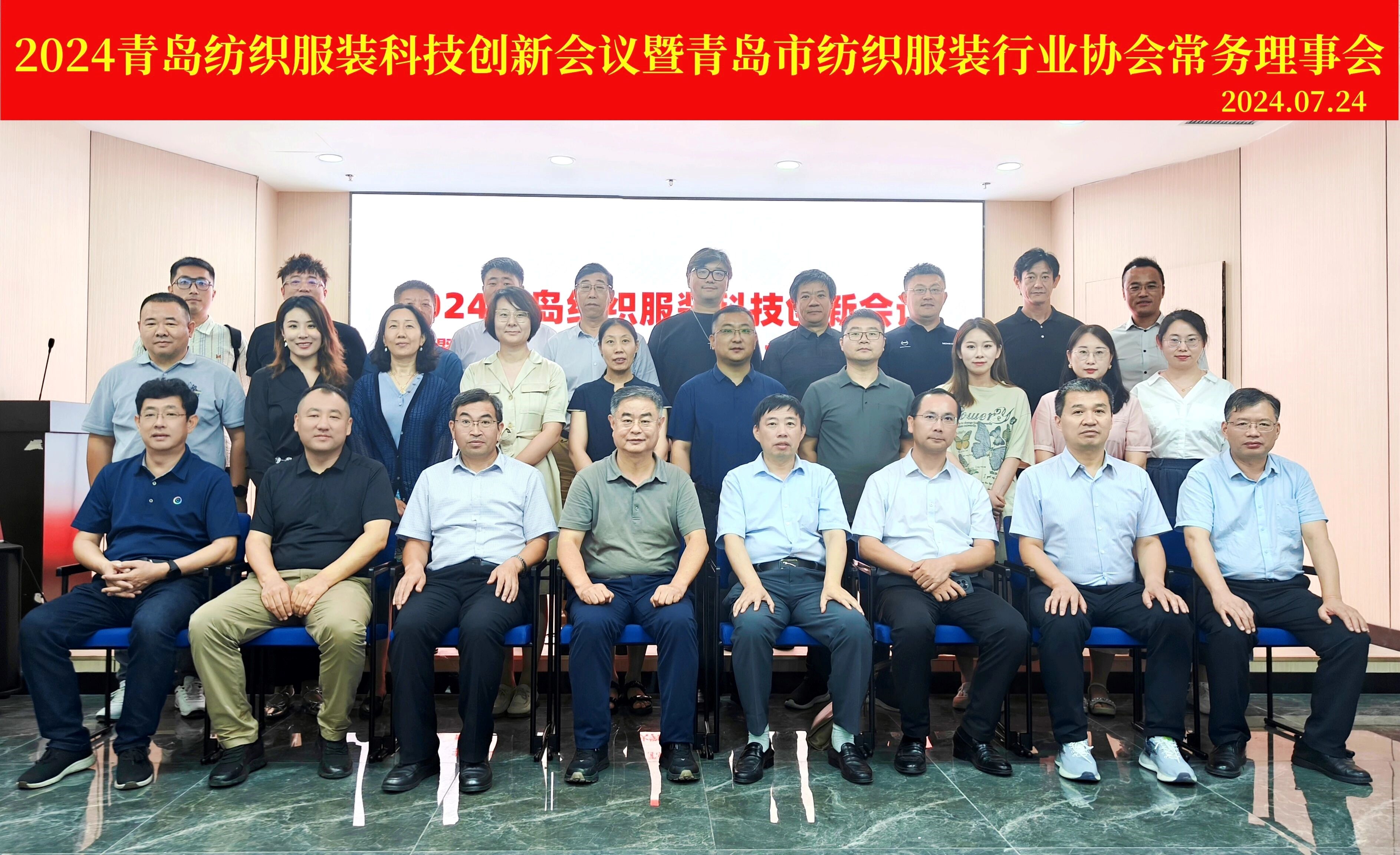 2024青島紡織服裝科技創(chuàng)新會議暨青島市紡織服裝行業(yè)協(xié)會常務(wù)理事會在青島大學(xué)召開