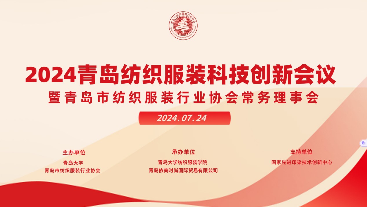 2024青島紡織服裝科技創(chuàng)新會議暨青島市紡織服裝行業(yè)協(xié)會常務(wù)理事會在青島大學(xué)召開 7月24日下午，2024青島紡織服裝科技創(chuàng)新會議暨青島市紡織服裝行業(yè)協(xié)會常務(wù)理事會在青島大學(xué)紡織服裝學(xué)院（新樓）召開。&ldquo;2024青島紡織服裝科技創(chuàng)新會議&rdquo;旨在結(jié)合青島紡織服裝產(chǎn)業(yè)基礎(chǔ)與特色進一步增強產(chǎn)業(yè)發(fā)展動力和韌性，以雙循環(huán)為指引，研究科技新生質(zhì)生產(chǎn)力、文化新質(zhì)生產(chǎn)力和綠色新質(zhì)生產(chǎn)力發(fā)展方向，推動行業(yè)產(chǎn)業(yè)發(fā)展，提高企業(yè)科技創(chuàng)新力，這也是青島紡織服裝協(xié)會首次舉辦的科技創(chuàng)新主題會議。根據(jù)青島市紡織服裝行業(yè)協(xié)會秘書處與青島大學(xué)紡織服裝學(xué)院達成的合作意見，科技主題會議將每年上半年在青島大學(xué)紡織服裝學(xué)院召開。  2024青島紡織服裝科技創(chuàng)新會議暨青島市紡織服裝行業(yè)協(xié)會常務(wù)理事會在青島大學(xué)召開  青島大學(xué)教授夏東偉，青島市工業(yè)和信息化局消費品產(chǎn)業(yè)處三級調(diào)研員管鋒，國家先進印染技術(shù)創(chuàng)新中心高級工程師柳永杰，青島市人工智能產(chǎn)業(yè)協(xié)會執(zhí)行會長姜代楠，青島大學(xué)紡織服裝學(xué)院黨委書記李凌云、院長許長海，紡織谷發(fā)展有限公司常務(wù)副總經(jīng)理秦丕濤以及來自綺麗集團、雪達集團、青島紡機、海織云、眾地家紡、碧海標(biāo)志服、青島職業(yè)技術(shù)學(xué)院、浩爾服飾、富仕達服裝配料、依美時尚、中屹縫紉機、邦特生態(tài)紡織品、輕鏈科技、環(huán)球服裝、本依凡服飾、紅妮集團、新維紡織、鑫聯(lián)服飾、高達花邊、海名會展、青促會等30余位嘉賓及常務(wù)理事代表出席會議。  秘書處郭瑞江首先向會議報告秘書處開展工作情況以及五月份赴斯里蘭卡、孟加拉國和印度尼西亞考察情況向會議做主題報告。  2024青島紡織服裝科技創(chuàng)新會議暨青島市紡織服裝行業(yè)協(xié)會常務(wù)理事會在青島大學(xué)召開  中國紡織工業(yè)聯(lián)合會特邀副會長、中國產(chǎn)業(yè)用紡織品協(xié)會功能紡織品分會會長、青島大學(xué)教授夏東偉就紡織服裝產(chǎn)業(yè)發(fā)展、產(chǎn)業(yè)用紡織品應(yīng)用前景以及青島大學(xué)紡織服裝學(xué)院科研成果及轉(zhuǎn)化情況進行主題分享。    微信圖片_20240729094216 在主題發(fā)布環(huán)節(jié)，分別由青島大學(xué)紡織服裝學(xué)院副院長、健康與防護智能紡織品研究中心主任田明偉，青島新維紡織科技有限公司技術(shù)總監(jiān)王國新，青島邦特生態(tài)紡織科技有限公司經(jīng)理苑婧，青島向量螺旋科技有限公司商務(wù)總經(jīng)理王葉秋分別就《健康與防護用智能紡織品及可穿戴應(yīng)用》，《ESMERE伊絲邁爾》，《Naturefi植物原纖維賦能健康紡織品》，《用AI把服裝生意做大》等進行主題發(fā)布。    微信圖片_20240729094221  座談交流環(huán)節(jié)，會議特別邀請到了國家先進印染創(chuàng)新中心高級工程師柳永杰、青島市人工智能產(chǎn)業(yè)協(xié)會執(zhí)行會長姜代楠、紡織谷發(fā)展有限公司常務(wù)副總經(jīng)理秦丕濤等就先進印染技術(shù)、人工智能融合發(fā)展以及時尚與科技融合等議題進行討論。與會代表分別就企業(yè)自身發(fā)展情況進行介紹，并闡述對科技新質(zhì)生產(chǎn)力的理解，大家對組織召開科技創(chuàng)新主題會議表示歡迎，認為依托青島大學(xué)特色優(yōu)勢推動產(chǎn)學(xué)研合作與轉(zhuǎn)化，促進校企橫向課題建設(shè)，實現(xiàn)企業(yè)經(jīng)營與學(xué)課建設(shè)雙促進有重要推動作用。  微信圖片_20240729101035  微信圖片_20240729094230