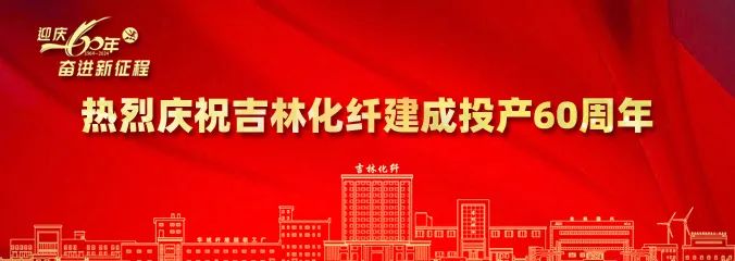 產業報國60載，吉林化纖鍛造&ldquo;新質&rdquo;奮進新征程！