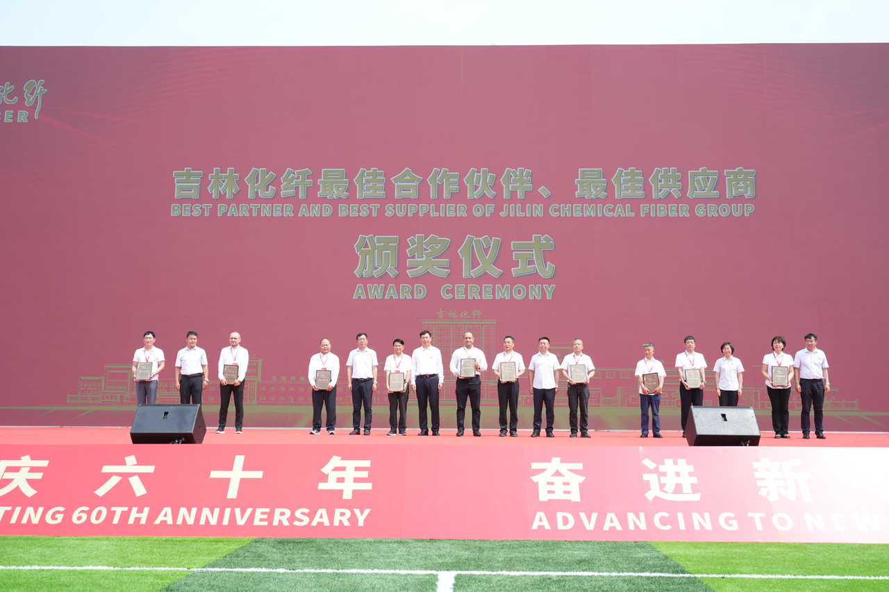 薪火相傳一甲子，砥礪奮進六十年  吉林化纖隆重舉辦建成投產60周年發展經驗交流大會！