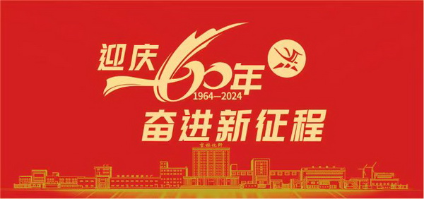 薪火相傳一甲子，砥礪奮進六十年  吉林化纖隆重舉辦建成投產60周年發展經驗交流大會！