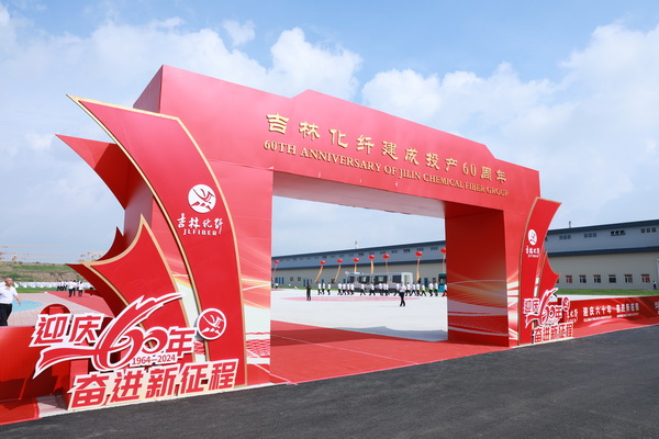 薪火相傳一甲子，砥礪奮進六十年  吉林化纖隆重舉辦建成投產60周年發展經驗交流大會！