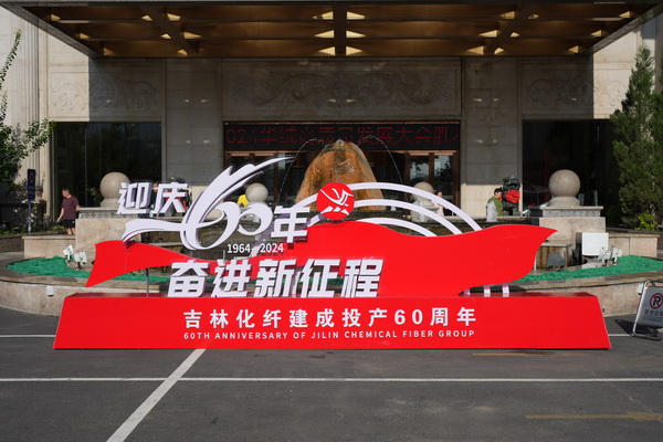 &ldquo;資源共享 平臺共建 合作共贏&rdquo; --2024華絨高質量發展大會暨產品發布會成功舉辦
