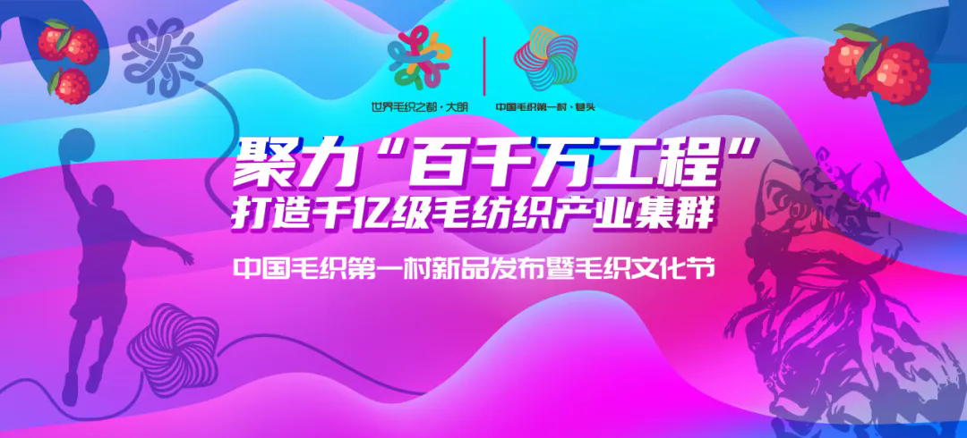 中國毛織第一村新品發布暨毛織文化節盛大開幕！
