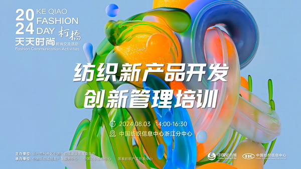 市場競爭激烈，紡企如何優(yōu)化開發(fā)流程？&ldquo;柯橋天天時尚&rdquo;來解題