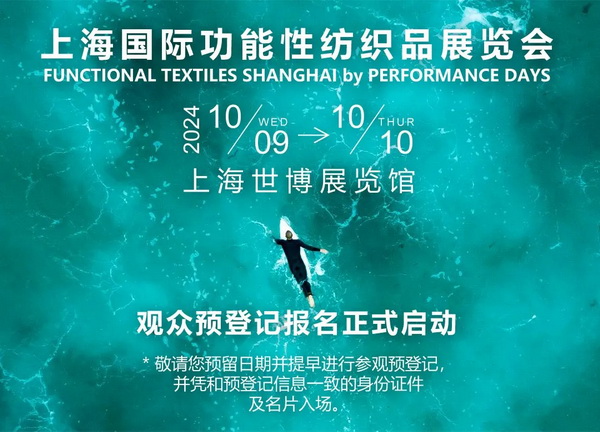 10月9-10日相約滬上，共探功能性面料流行趨勢！PERFORMANCE DAYS秋冬展即將亮相！