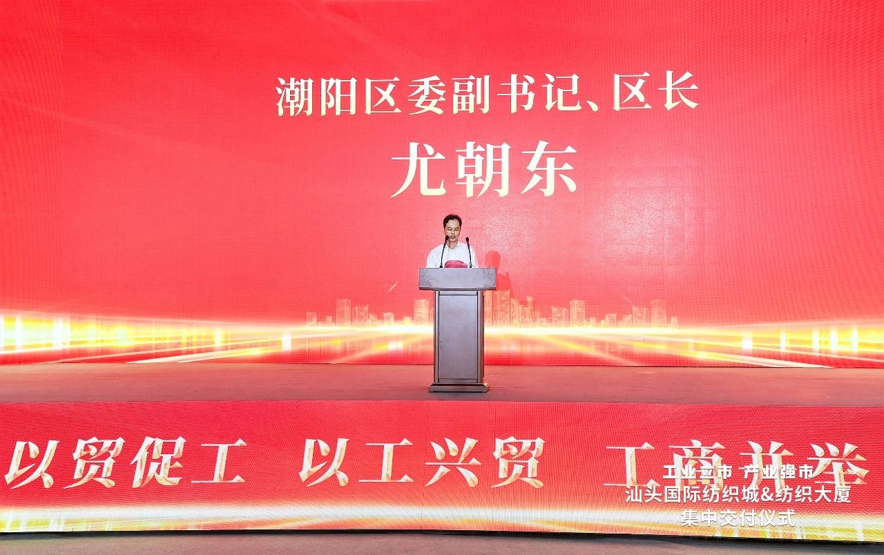 汕頭紡織服裝產業又有大動作,汕頭國際紡織城、紡織大廈正式交付