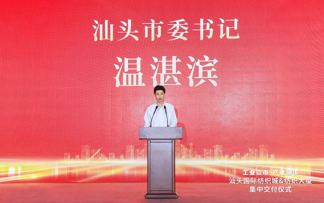 汕頭紡織服裝產業又有大動作,汕頭國際紡織城、紡織大廈正式交付