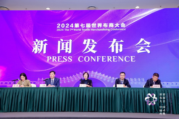 開辟時(shí)尚新境界，共探新質(zhì)未來之路  --2024第七屆世界布商大會新聞發(fā)布會于北京召開