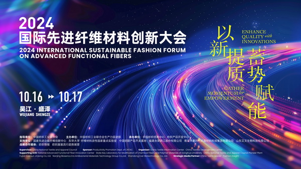 以新&ldquo;纖&rdquo;活力，創高質未來！2024國際先進纖維材料創新大會將于盛澤舉行
