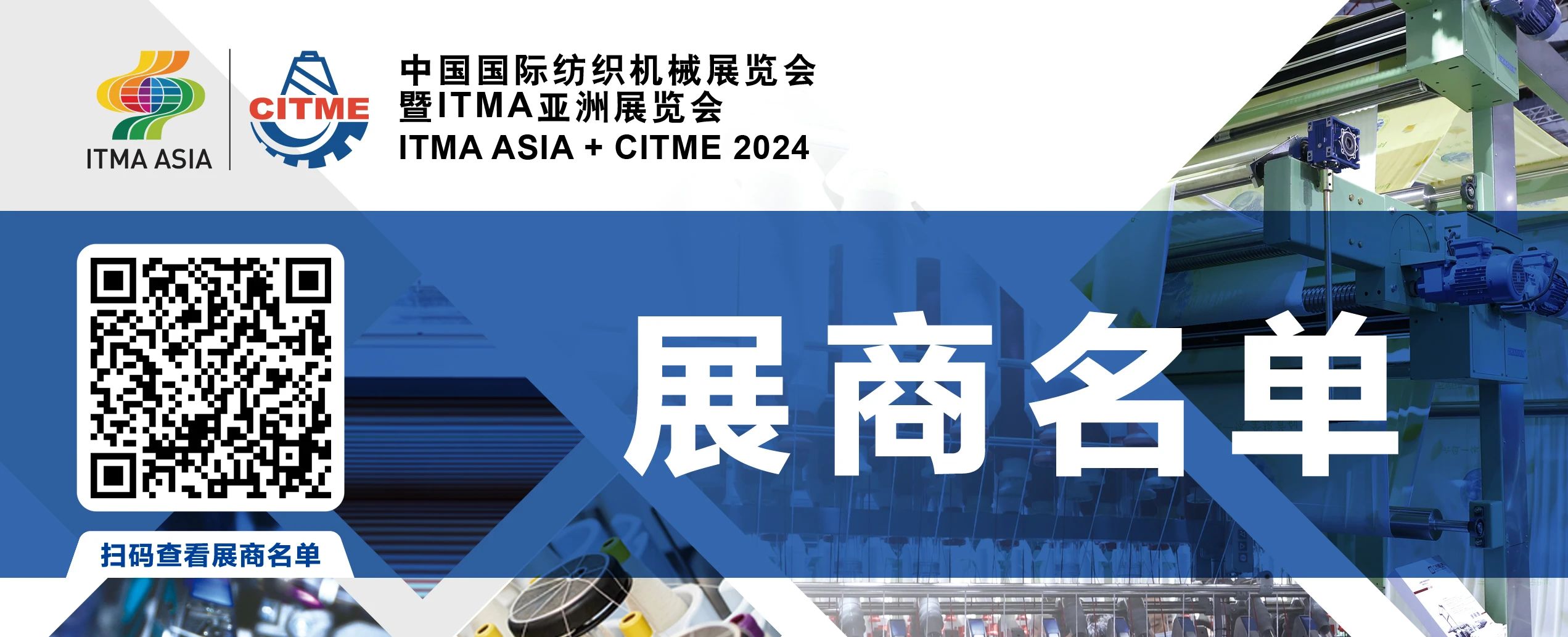 強智賦能，提質向新--2024中國國際紡織機械展覽會暨ITMA亞洲展覽會盛大啟幕