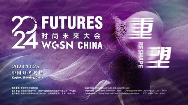 重塑時尚&ldquo;未來&rdquo;，WGSN這場大會含&ldquo;智&rdquo;量有點高