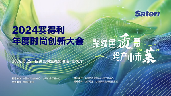 聚綠色&ldquo;質&rdquo;慧，繪產業未&ldquo;萊&rdquo;！2024賽得利年度時尚創新大會將于柯橋舉辦