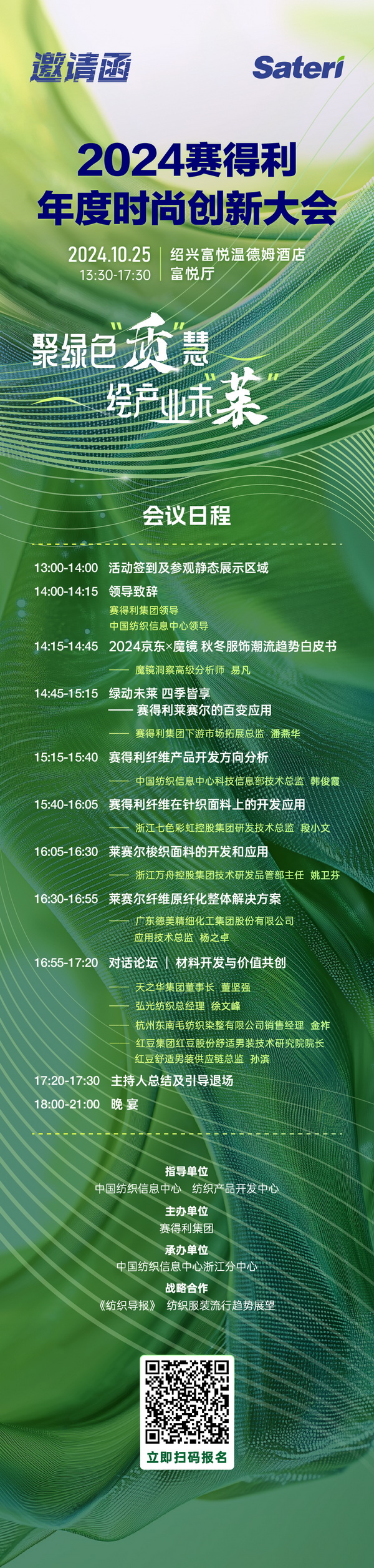 聚綠色&ldquo;質&rdquo;慧，繪產業未&ldquo;萊&rdquo;！2024賽得利年度時尚創新大會將于柯橋舉辦