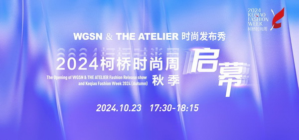 &ldquo;質&rdquo;聯柯橋 新&ldquo;質&rdquo;時尚！2024柯橋時尚周（秋季）盛大啟幕