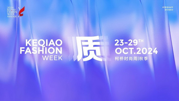   作為首批國家級歷史文化名城，柯橋以水為媒，糅合創新與傳統，鏈接價值與美學，將&ldquo;一塊布&rdquo;的錦繡文化與商貿繁榮綿延千年。柯橋有著多元開放的時尚基因，有著絢麗多彩的時尚氛圍，形成了新舊交織、中外互融的時尚交流盛況。   10月23日，2024柯橋時尚周（秋季）啟幕秀在浙江省紹興市柯橋區東方米蘭時尚發布中心驚艷亮相。WGSN & THE ATELIER時尚發布秀作為本屆時尚周的首秀，由主辦方與國際權威趨勢研究機構WGSN聯合邀請馬來西亞高端時尚消費品牌The Atelier傾情打造。在本次發布秀中，The Atelier創意總監周仰杰博士（Jimmy Choo）攜手卓盛紡織品、大樹紡織兩家柯橋優秀面料企業，共同展示了集前沿設計理念與卓越面料品質于一體的時尚佳作。這些作品巧妙融合了多元文化精髓和國際設計思潮，奏響了新質發展與時尚潮流和諧共鳴的創新強音。   2024柯橋時尚周（秋季）以&ldquo;質&rdquo;為主題，重新定義品質、質量與新質，匯集了&ldquo;品牌發布、專業賽事、設計展覽、時尚講堂、主題快閃、國際交流日&rdquo;六大板塊的三十余場時尚創意活動，在為期七天的&ldquo;柯橋時間&rdquo;里以精彩的時尚盛宴，詮釋柯橋紡織產業獨樹一幟的時尚生命力。   啟幕秀上，重磅嘉賓云集。 中國紡織工業聯合會會長孫瑞哲 中國工程院院士、東華大學校長俞建勇 中國紡織工業聯合會副會長、中國紡織信息中心黨委書記閻巖 中國紡織信息中心主任胡松 國家紡織產品開發中心主任李斌紅 中共紹興市柯橋區委副書記、區長袁建 紹興市柯橋區人大常委會主任朱曉董 紹興市柯橋區政協主席吳海洋 南非駐中華人民共和國大使Siyabonga C.Cwele 阿拉伯國家聯盟駐華代表處主任 艾哈邁德&middot;穆斯塔法 法國國家服裝行業聯合會主席Pierre Talamon WGSN首席執行官 Carla Buzasi 德國國際合作機構項目主任Marc Beckmann  新質發展，彰顯時尚稟賦   &ldquo;布上之城的柯橋，自帶經典的時尚氣質；布滿全球的柯橋，蘊藏無限的時尚潛質；&lsquo;布&rsquo;向未來的柯橋，追求卓越的時尚品質。&rdquo;袁建在致辭中指出，近年來，柯橋形成了以省現代紡織技術創新中心為龍頭的人才創新體系，&ldquo;產業+市場+科創&rdquo;優勢疊加下，打開了&ldquo;時尚+制造、+設計、+服務&rdquo;的廣闊前景?？聵蛞詴r尚周為媒介，緊貼世界潮流、融入全球時尚，自2015年以來，連續舉辦了16屆活動、502場秀演，吸引全球6500萬人次線下參與、線上關注，逐漸成為國內重要的時尚IP。   &ldquo;柯橋以材料之新、制造之強、產品之盛，構筑起集聚集約的現代紡織產業體系。&rdquo;孫瑞哲在致辭中表示，希望柯橋把握進一步全面深化改革的時代機遇，推動傳統產業的高端化升級，前沿技術的產業化落地。一要價值引領，高端化、智能化、綠色化轉型；挖掘特色文化、關注生活方式，創新品類、提升品質。二要完善生態，樹立全球視野，拓寬產業邊界，以優質供給嵌入全球產業體系，融通發展、梯度發展。三要布局未來，做好&ldquo;人工智能+&rdquo;，提升新材料創新應用能力，推動基礎、新興、未來產業協同共進。  精彩絕倫，大牌驚艷亮相 周仰杰博士（Jimmy Choo）是深受全球廣泛認可的設計師，其鞋履作品深受國際皇室成員、名人和流行明星的熱捧，其同名品牌Jimmy Choo是以極具自信及風格別樹一幟而馳名的尊貴時尚生活品牌，強烈的工匠精神促使他加入The Atelier。    The Atelier品牌主張多元化的思想、文化、審美碰撞交融而成的設計理念，旨在創作面向國際市場的設計，贏得全球的認可。本次發布秀以&ldquo;Liberte?&rdquo;為主題，&ldquo;Liberte?&rdquo;意味著自由、變煥、全新。秀場上，在由燈光呈現的絢爛旅程中，每一位模特都化身為多面手，穿梭于多元場景之間，她們身著的時尚服飾成為了自由爛漫的生動詮釋。   本次發布秀的服裝應用了超細匹馬棉、醋酸面料、錦氨納米縐、中空紗、云霧棉、錦粘四面彈、花瓣絲、天醋泡泡格等種類多樣的柯橋面料，其輕薄、挺闊、順滑、抗皺等特性支持了設計師天馬行空的創意巧思。                 服裝采用了細膩的剪裁手法與獨特的再生工藝，模擬蝴蝶破繭而出的瞬間，展現了對自由爛漫生活態度的生動詮釋與熱烈追求；色彩設計上，服裝巧妙融合了自然界的斑斕與女性的溫婉，讓每一件衣物成為自我表達的載體，展現出女性多彩的生命力與獨特魅力。     時尚躍升，引領新質變革 &ldquo;柯橋面料以顯著的環保特性、精湛的工藝細節、豐富的種類選擇以及廣泛的國際認可度而著稱。&rdquo;周仰杰博士指出，柯橋企業不斷推出擁有獨特花型與卓越設計感的面料新品，顯著增強了面料產品的市場競爭力。談及設計藝術，他表示，想要實現工藝技術與時尚美學的完美融合，要求設計師具備深厚的文化底蘊、精湛的工藝技術以及敏銳的美學洞察力，深入探索傳統服飾所蘊含的歷史底蘊、文化內涵及制作工藝精髓，將傳統服飾元素與現代設計理念相結合。    &ldquo;在合作過程中，我感受到了柯橋企業對于產品質量的極致追求，無論是面料的環保性、多樣性，還是工藝的精細度，都達到了令人贊嘆的水平。&rdquo;The Atelier品牌主理人羅鴻耀（Yew Loh）表示，柯橋時尚周不僅展示了柯橋作為紡織業重鎮的強大實力與創新能力，還成為了連接國內外時尚界的重要橋梁，對提升柯橋紡織品牌影響力、推動時尚產業發展具有重要意義。   &ldquo;本次推薦給設計師的面料以輕薄、自然、親膚透氣、微皺的肌理風格以及可持續環保的天然纖維面料為主。&rdquo;紹興柯橋卓盛紡織品有限公司總經理符正西表示，企業把關品控、勇于創新，希望有更多機會與高附加值服裝品牌合作，共探高端時尚。浙江大樹紡織科技有限公司總經理邵靈彬表示，與國際一線品牌設計師的合作，對大樹紡織來說，在面料產品創新及提升時尚度方面而言，無疑是一次寶貴的機遇。他希望國際品牌設計師的創意靈感和獨特的審美視角能夠激發企業對面料設計的新思考，將不同的文化、設計、自然元素相結合，創造出既符合市場需求，又具有藝術美感的新型面料。  在全球化浪潮的推動下，2024柯橋時尚周（秋季）啟幕秀以國際化視野，通過與國際權威趨勢研究機構WGSN及高端時尚品牌The Atelier合作，吸引了來自產業各界的重磅嘉賓和國際時尚界的廣泛關注與贊譽。這一舉措有效提升了柯橋紡織品牌的全球知名度，為柯橋紡織企業搭建了展示風采、交流思想的平臺。   柯橋時尚周聚焦新質發展，全方位展示了柯橋在全球時尚產業中的獨特魅力和發展潛力。近年來，柯橋憑借深厚的紡織產業積淀和不斷增強的創新能力，逐步成為全球時尚產業的重要樞紐。通過引進國際知名設計師和高端時尚品牌，柯橋不斷提升其在全球市場的影響力，構建具有國際競爭力的現代紡織產業集群，為全球時尚產業貢獻更多的創新力量和發展智慧。