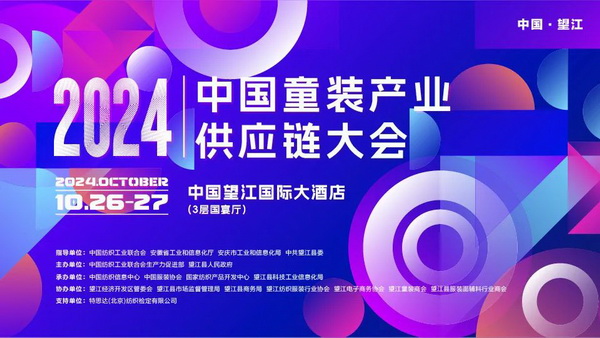 走進望江共創童裝產業新篇章，2024中國童裝產業供應鏈大會在望江舉行