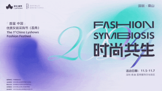 中國（荔秀）優(yōu)質女裝采購節(jié)啟幕在即，你們準備好了嗎？