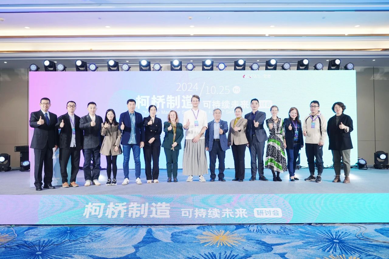 可持續(xù)，向未來(lái)！共探柯橋制造未來(lái)發(fā)展密碼