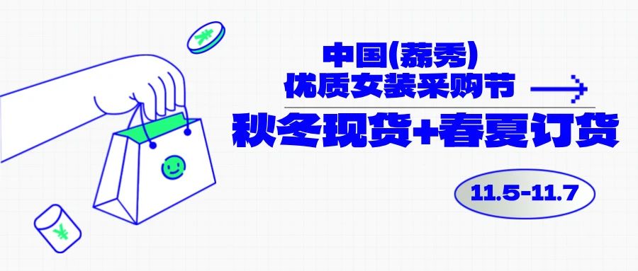 中國（荔秀）優(yōu)質女裝采購節(jié)啟幕在即，你們準備好了嗎？