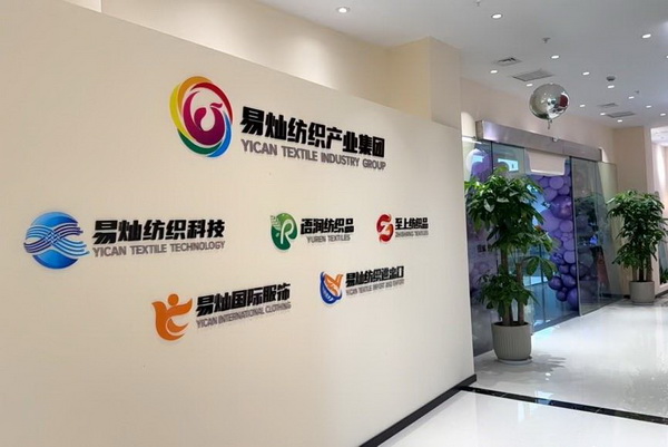 奮楫啟航，眾行致遠！易燦紡織產業集團2025戰略升級發布會舉辦