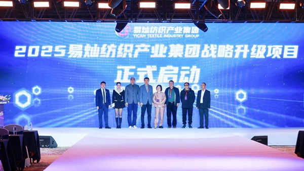 奮楫啟航，眾行致遠！易燦紡織產業集團2025戰略升級發布會舉辦