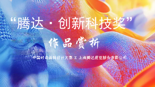 &ldquo;騰達&middot;創新科技獎&rdquo;獲獎產品賞析