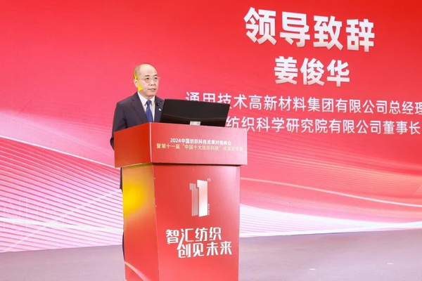 智匯紡織 創見未來，2024中國紡織科技成果對接峰會暨第十一屆&ldquo;中國十大紡織科技&rdquo;成果發布會成功舉辦