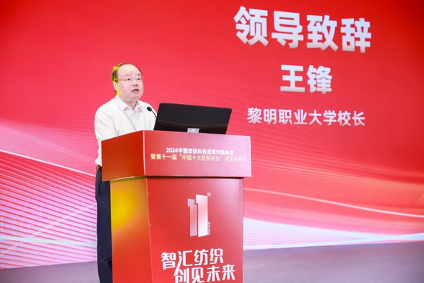 智匯紡織 創見未來，2024中國紡織科技成果對接峰會暨第十一屆&ldquo;中國十大紡織科技&rdquo;成果發布會成功舉辦
