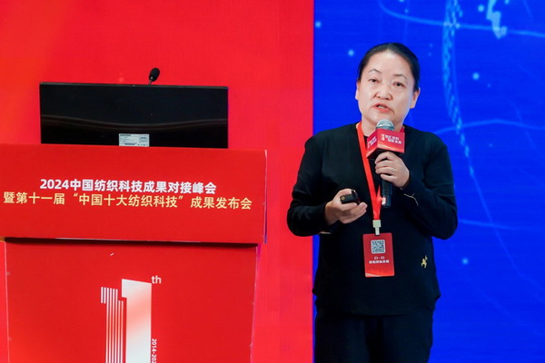 智匯紡織 創見未來，2024中國紡織科技成果對接峰會暨第十一屆&ldquo;中國十大紡織科技&rdquo;成果發布會成功舉辦