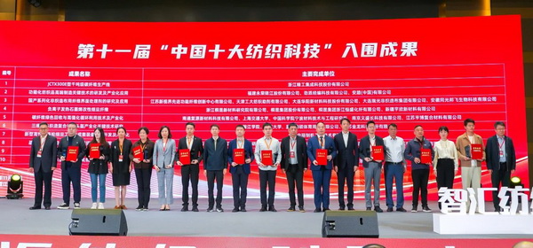 智匯紡織 創見未來，2024中國紡織科技成果對接峰會暨第十一屆&ldquo;中國十大紡織科技&rdquo;成果發布會成功舉辦