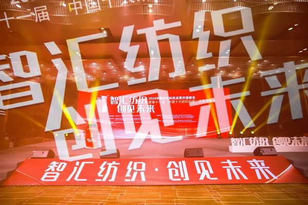 智匯紡織 創見未來，2024中國紡織科技成果對接峰會暨第十一屆&ldquo;中國十大紡織科技&rdquo;成果發布會成功舉辦